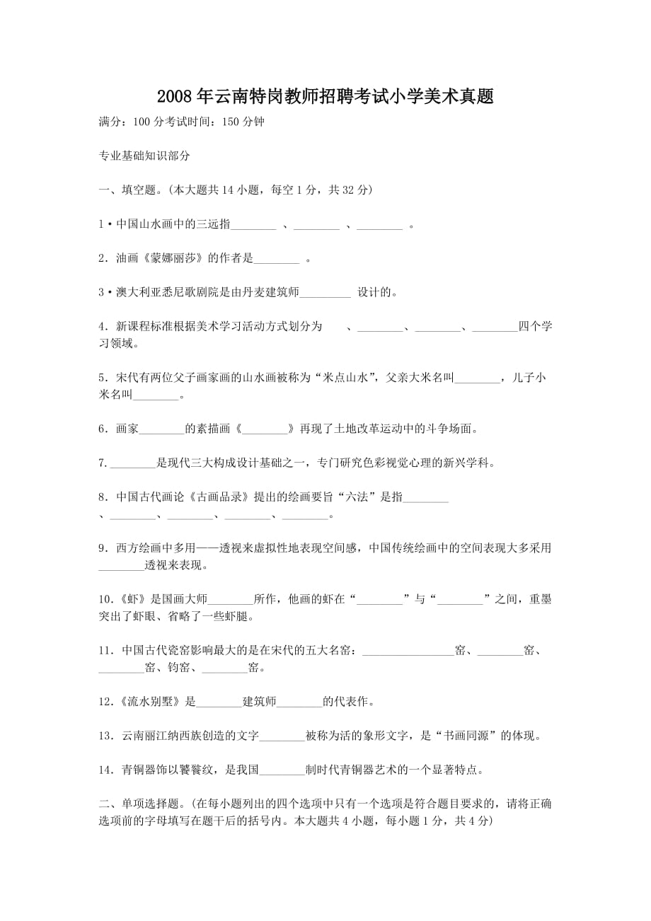 精编版-2008年云南特岗教师招聘考试小学美术真题_第1页