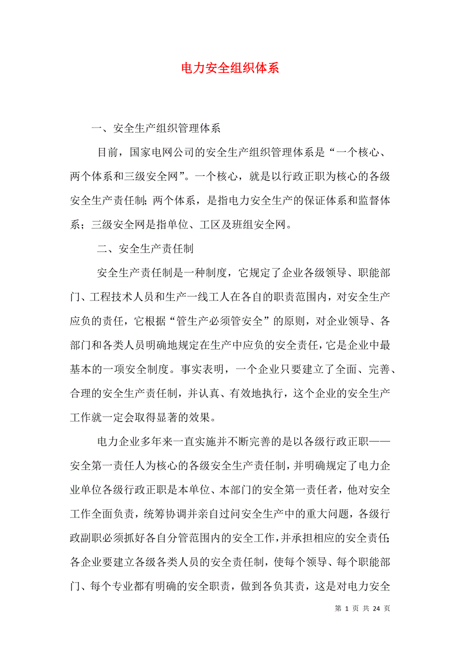 （精选）电力安全组织体系_第1页