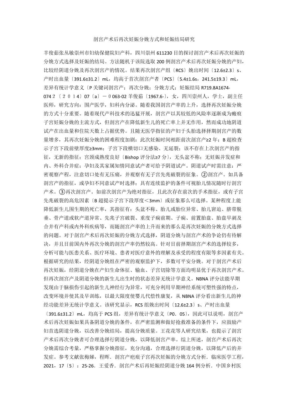 剖宫产术后再次妊娠分娩方式和妊娠结局研究_第1页