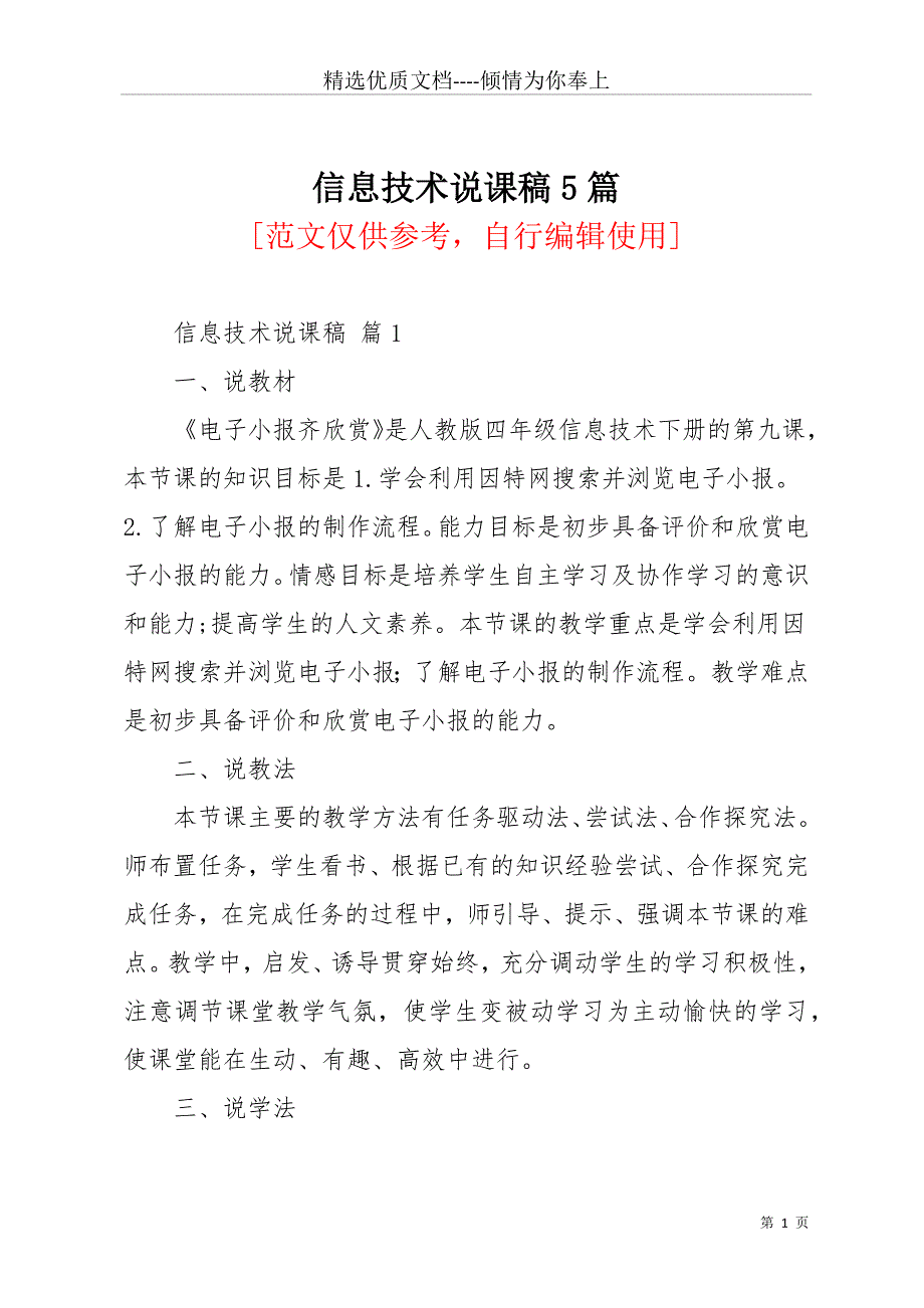 信息技术说课稿5篇(共22页)_第1页