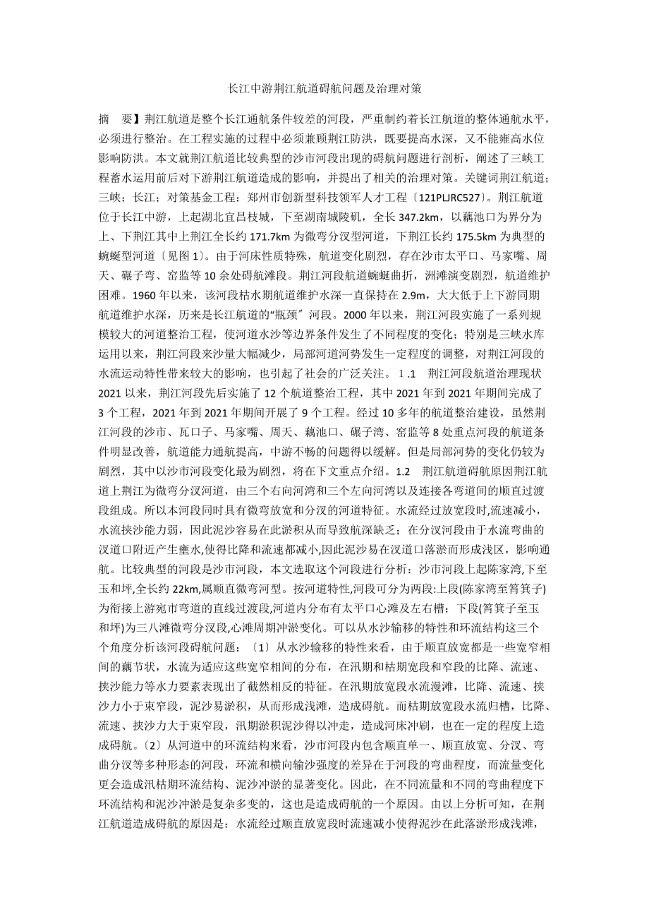 长江中游荆江航道碍航问题及治理对策_第1页