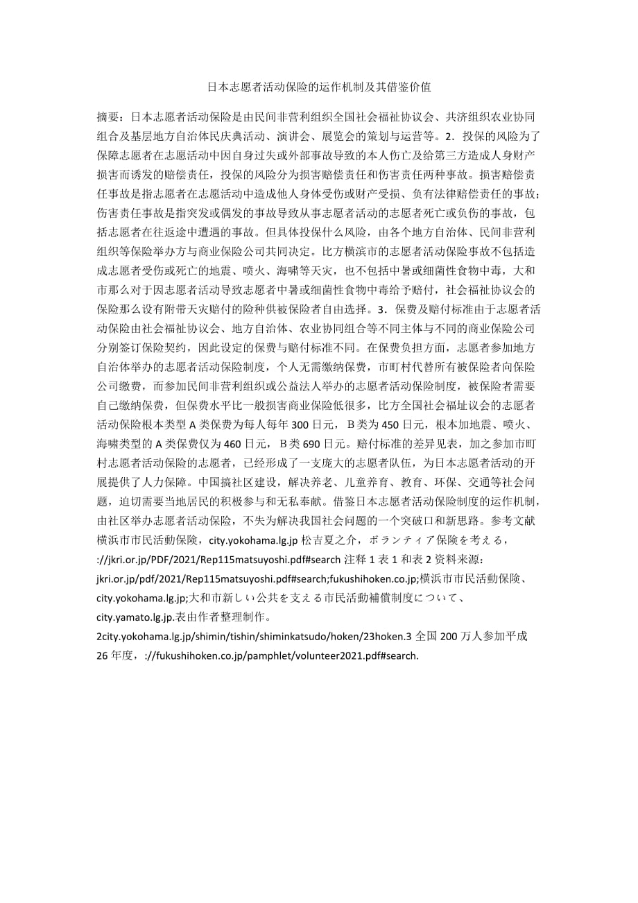日本志愿者活动保险的运作机制及其借鉴价值_第1页