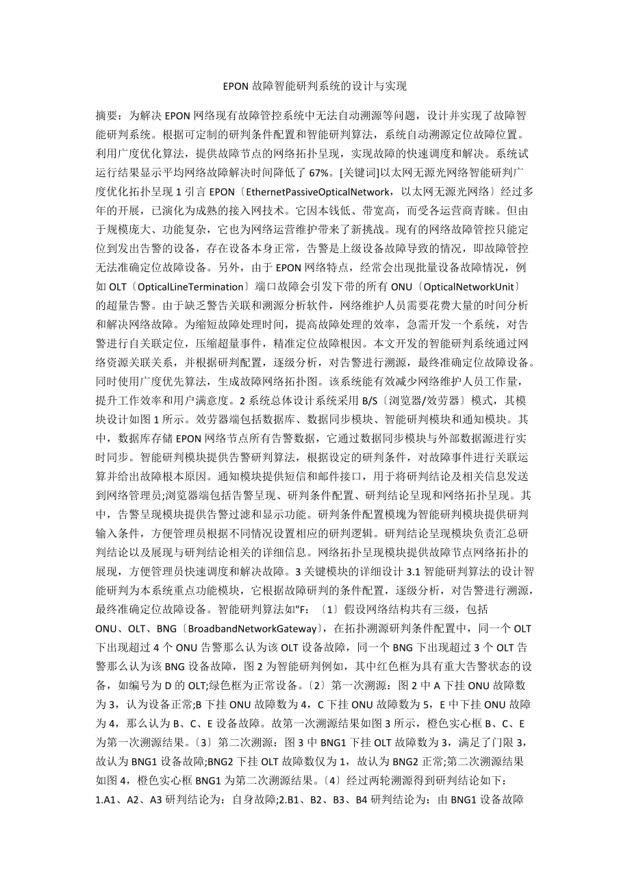 EPON故障智能研判系统的设计与实现_第1页
