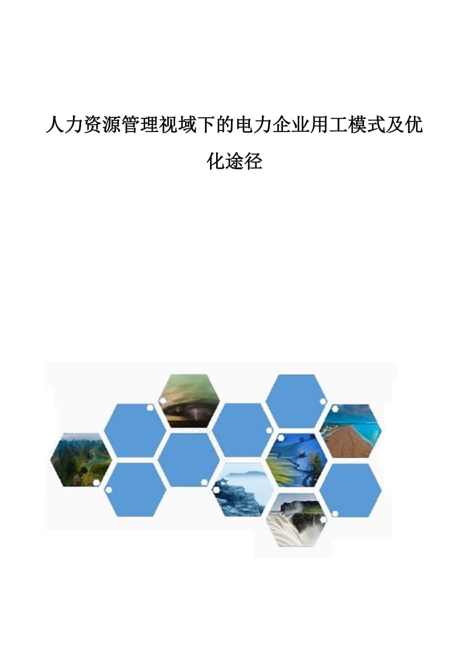 人力资源管理视域下的电力企业用工模式及优化途径1_第1页