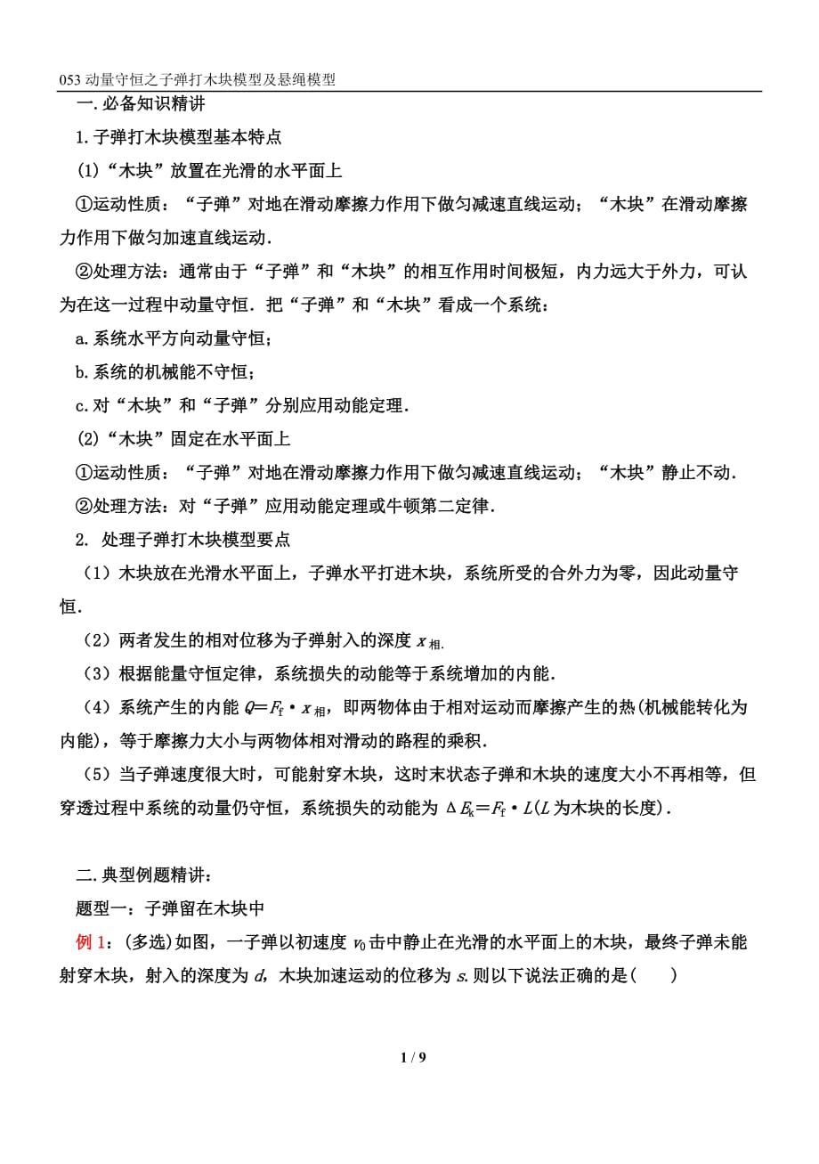 053动量守恒之子弹打木块模型及悬绳模型 精讲精练-2022届高三物理一轮复习疑难突破微专题_第1页