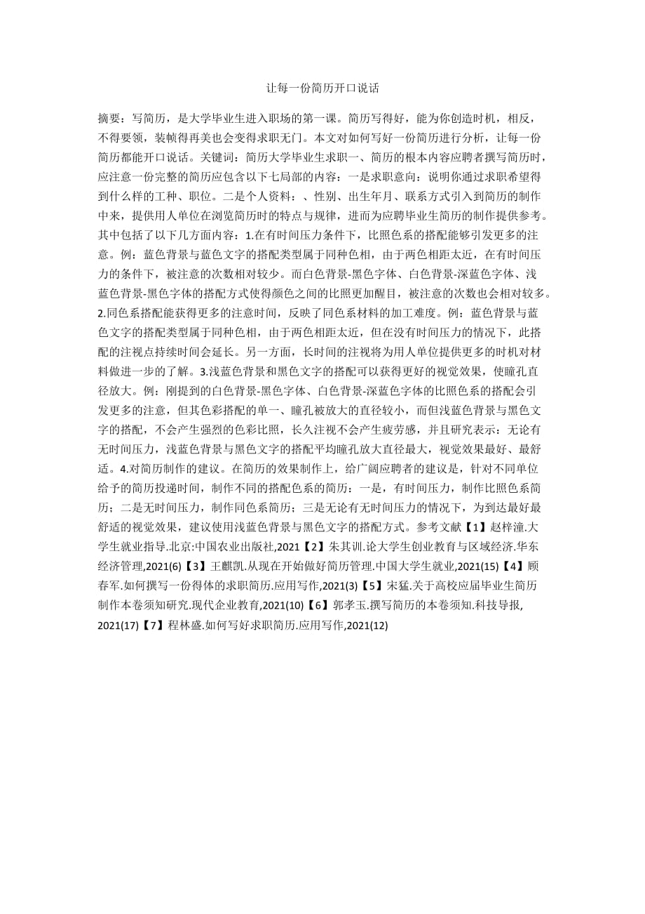 让每一份简历开口说话_第1页