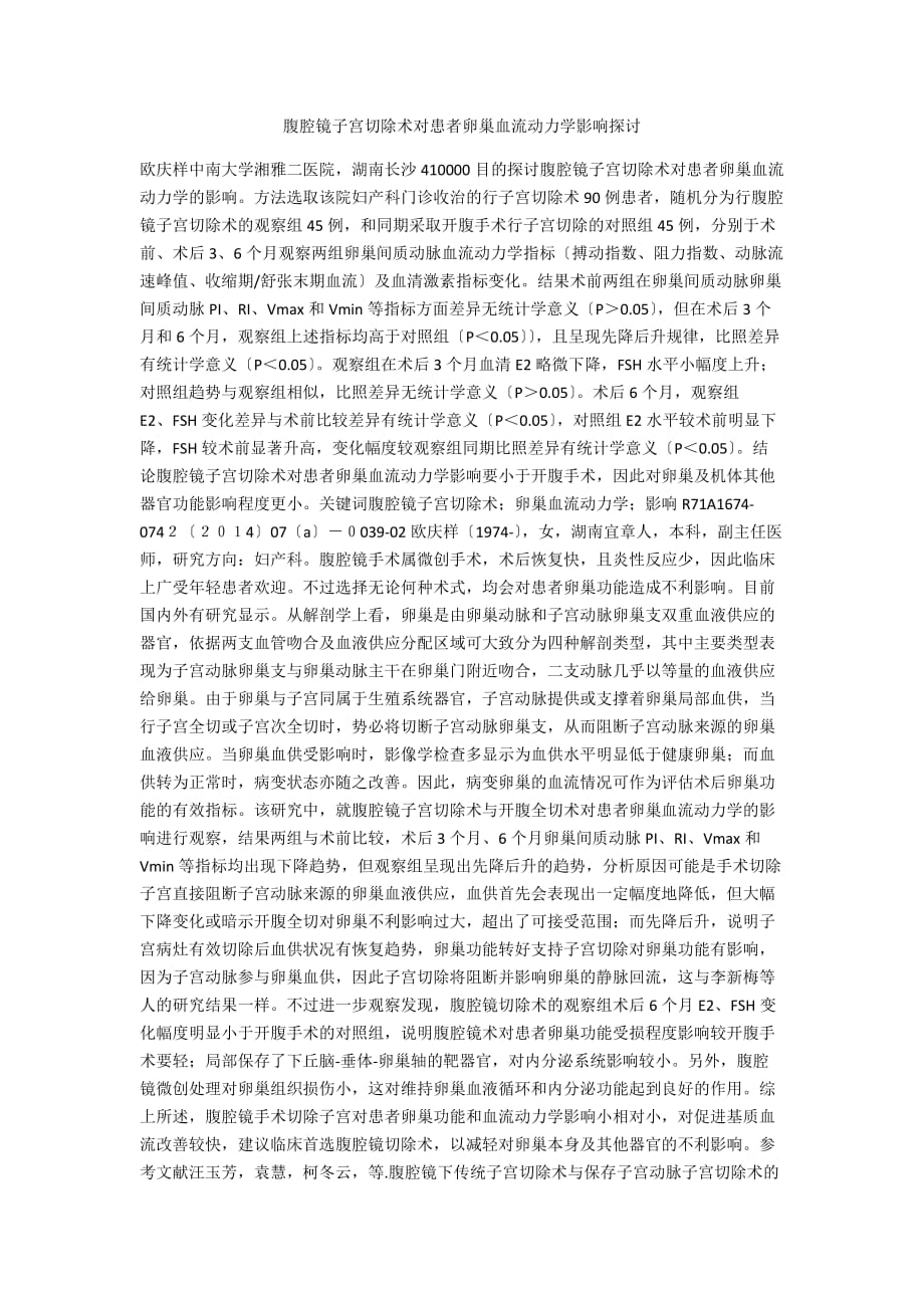腹腔镜子宫切除术对患者卵巢血流动力学影响探讨_第1页