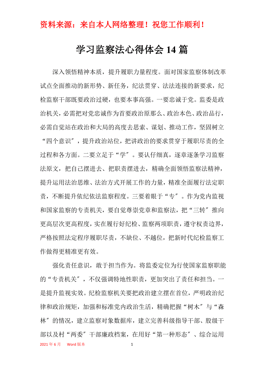 学习监察法心得体会14篇_第1页