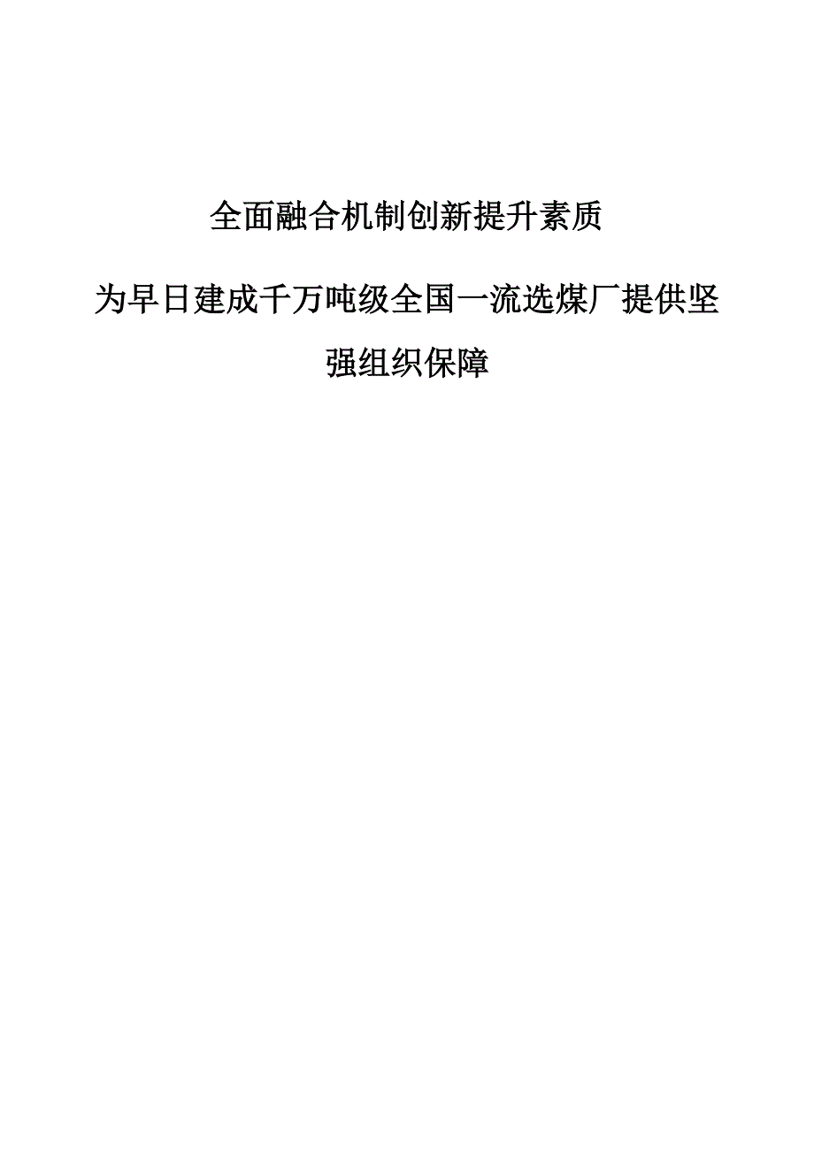 全面融合机制创新提升素质-为早日建成千万吨级全国一流选煤厂提供坚强组织保障1_第1页