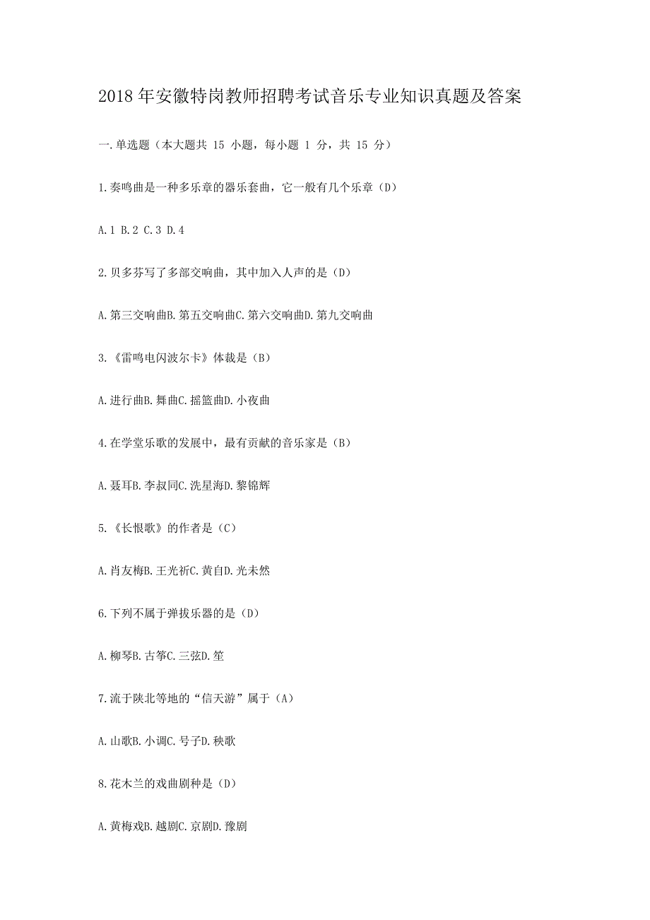 精编版-2018年安徽特岗教师招聘考试音乐专业知识真题及答案_第1页