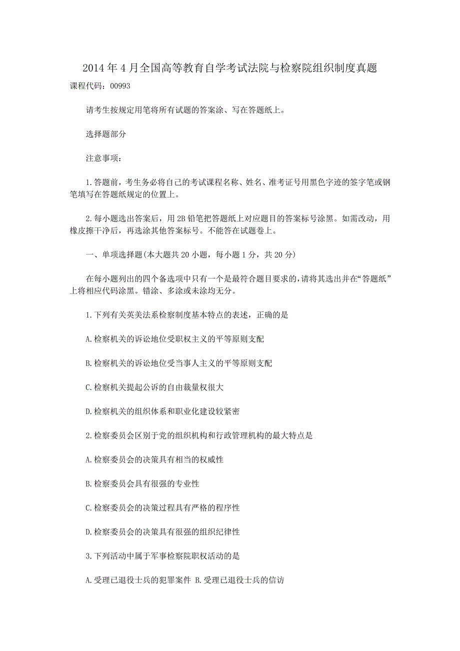 精编版-2014年4月全国高等教育自学考试法院与检察院组织制度真题_第1页