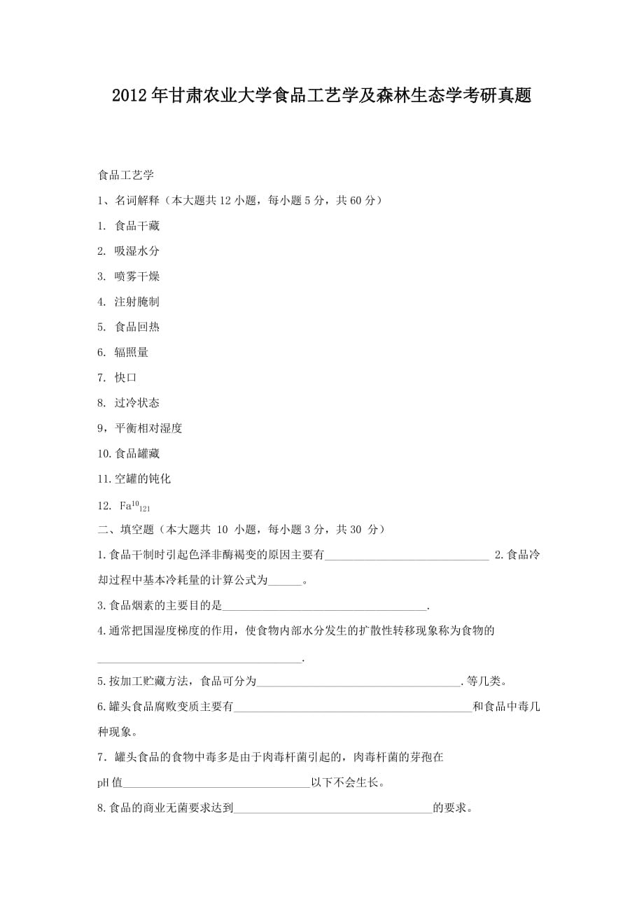 精编版-2012年甘肃农业大学食品工艺学及森林生态学考研真题_第1页