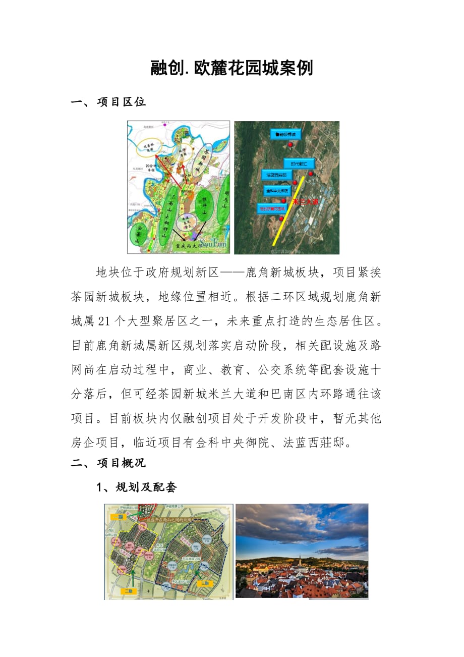 房地产案例 - 融创欧麓花园城案例_第1页