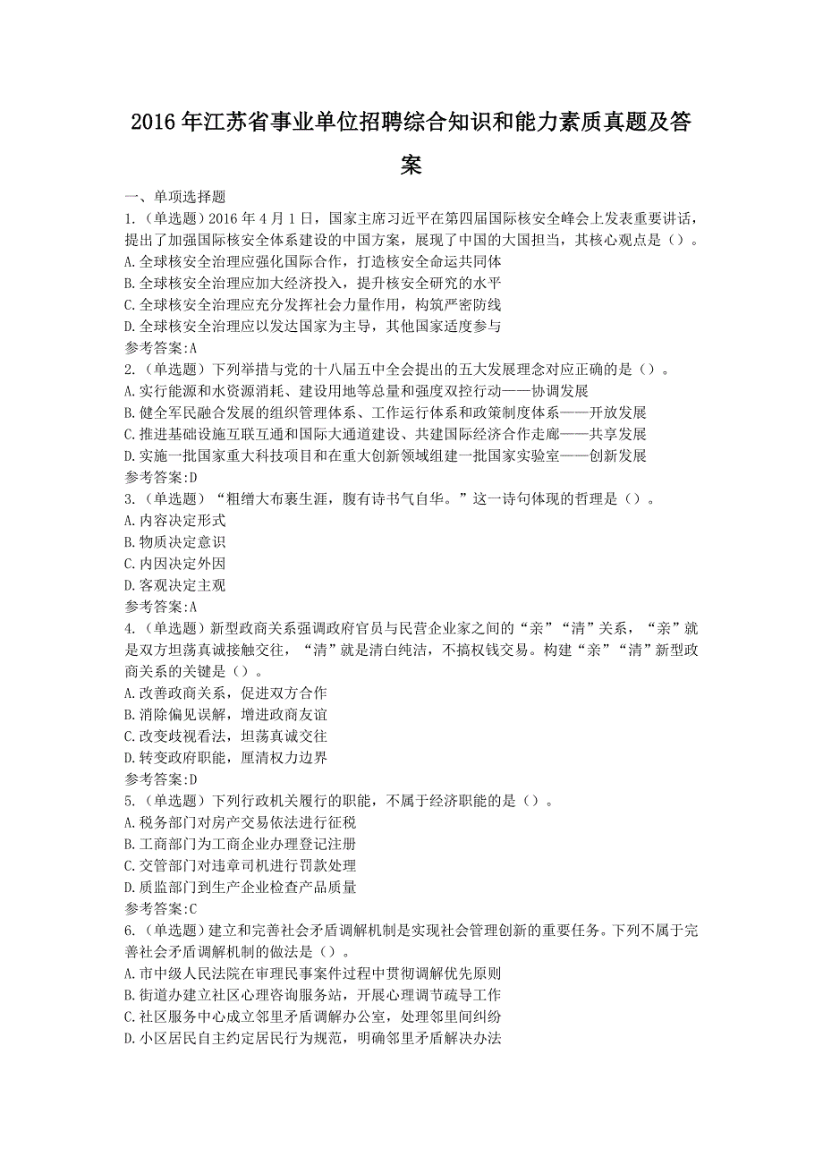 精编版-2016年江苏省事业单位招聘综合知识和能力素质真题及答案_第1页