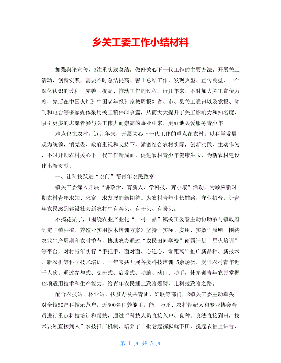 乡关工委工作小结材料_第1页