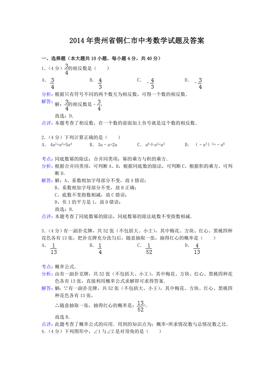 精编版-2014年贵州省铜仁市中考数学试题及答案_第1页