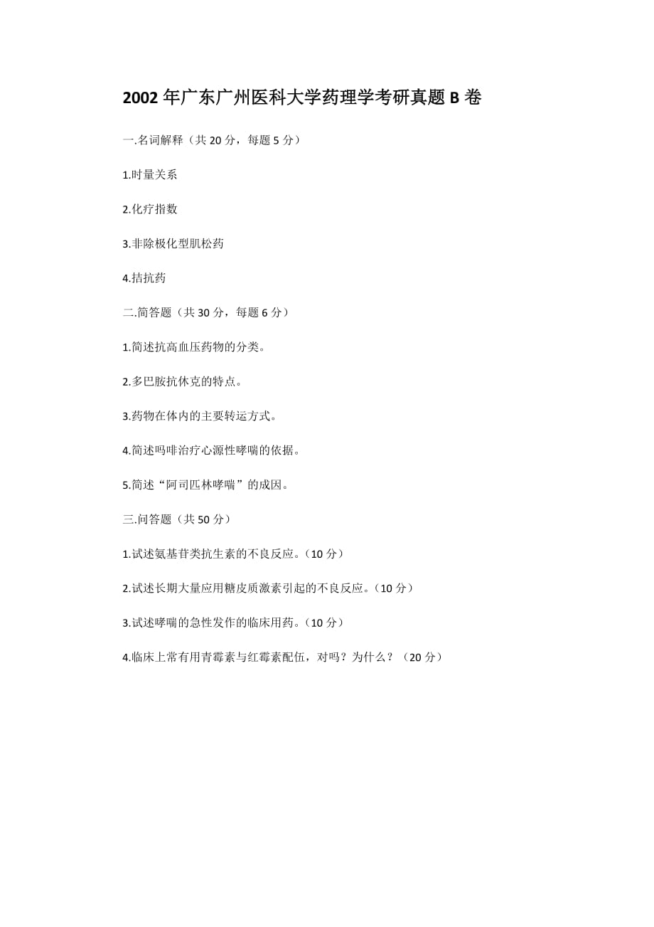 精编版-2002年广东广州医科大学药理学考研真题B卷_第1页