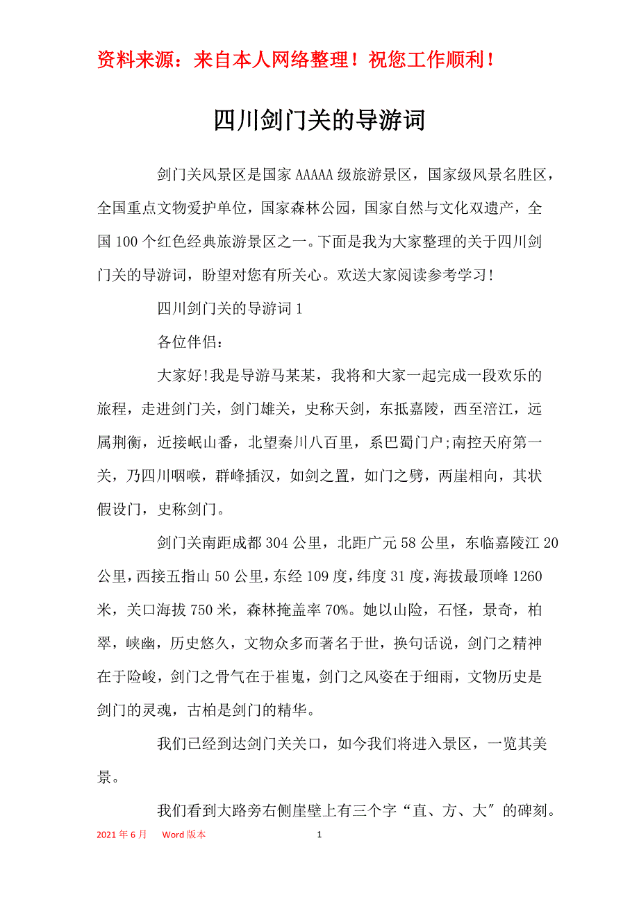 四川剑门关的导游词_第1页
