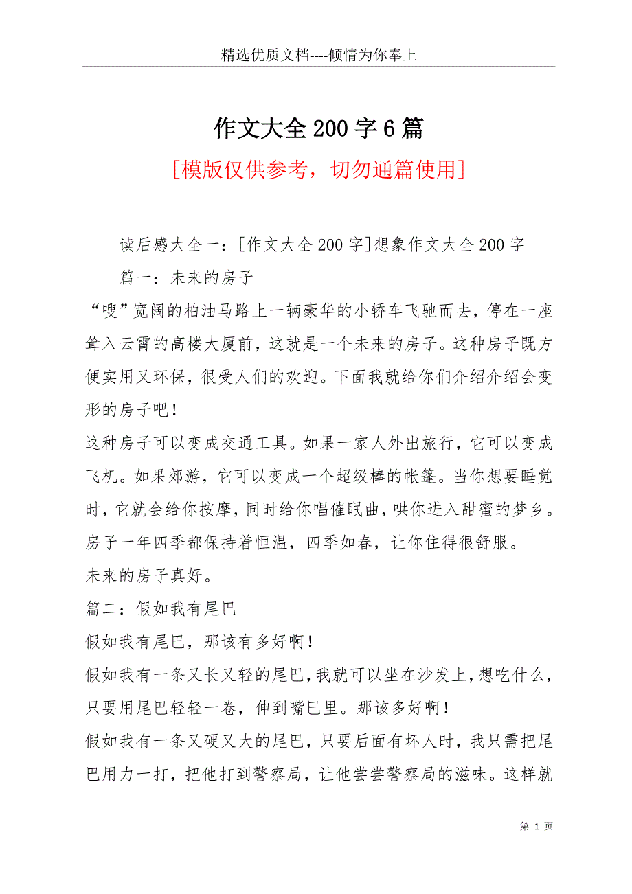 作文大全200字6篇(共26页)_第1页