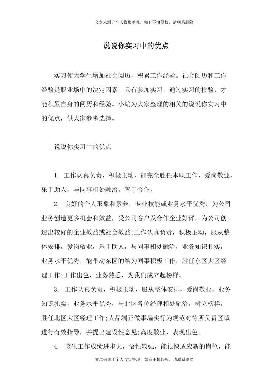 说说你实习中的优点_第1页