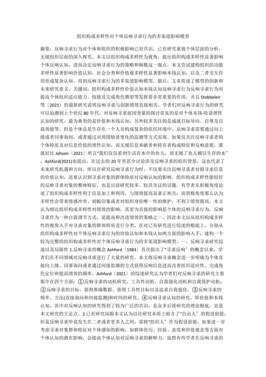 组织构成多样性对个体反馈寻求行为的多渠道影响模型_第1页