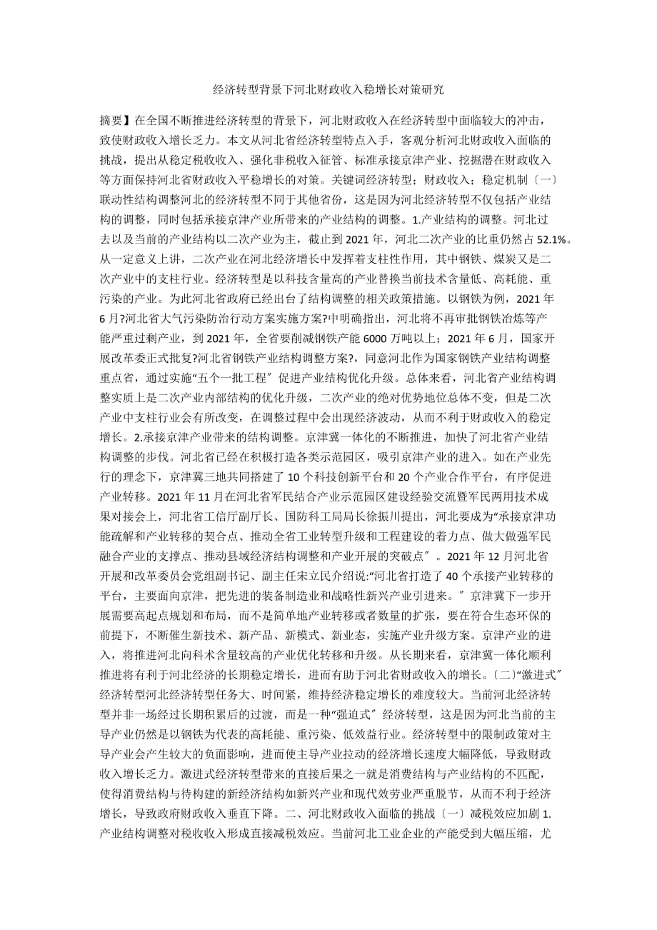 经济转型背景下河北财政收入稳增长对策研究_第1页