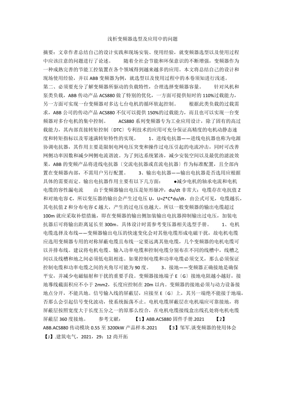 浅析变频器选型及应用中的问题_第1页