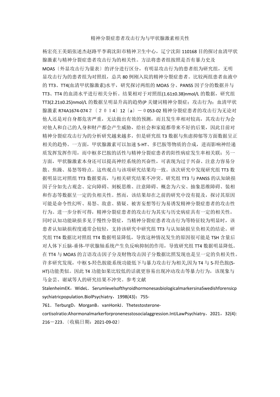 精神分裂症患者攻击行为与甲状腺激素相关性_第1页