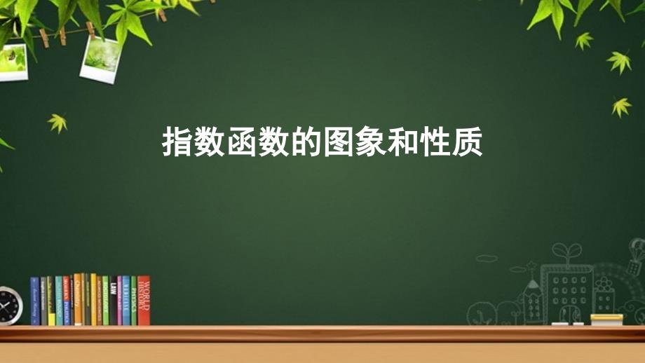《指数函数的图象和性质》示范公开课教学PPT课件_第1页