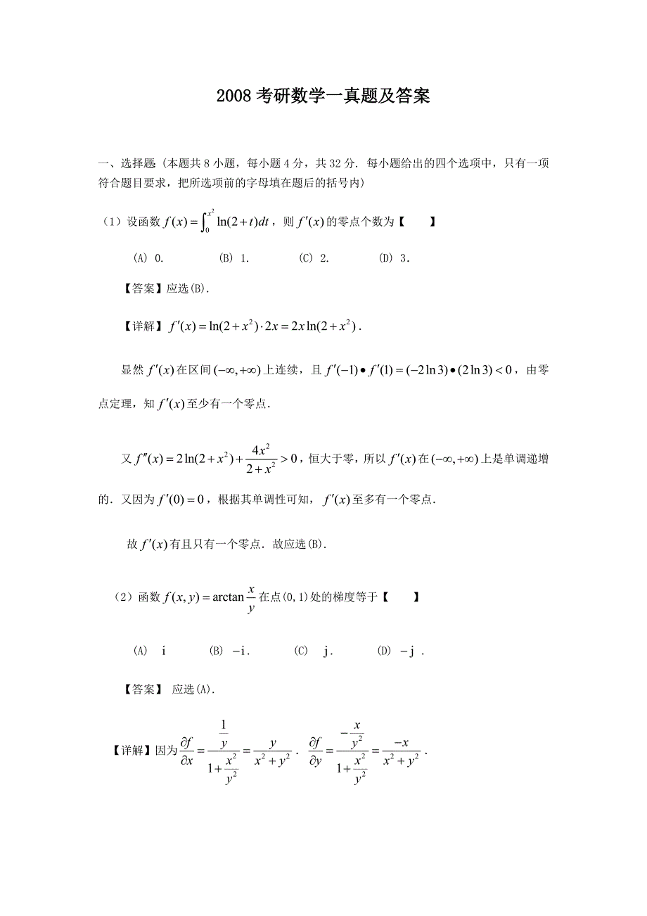 精编版-2008考研数学一真题及答案_第1页