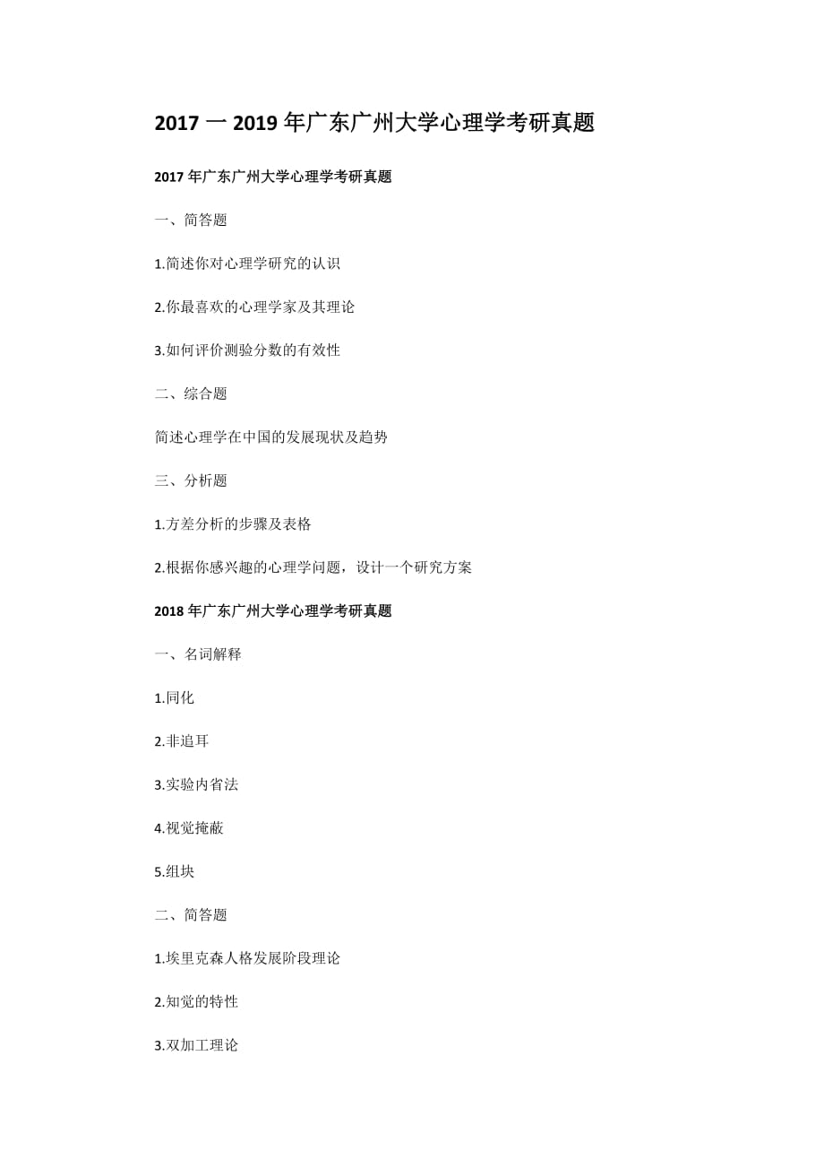 精编版-2017一2019年广东广州大学心理学考研真题_第1页
