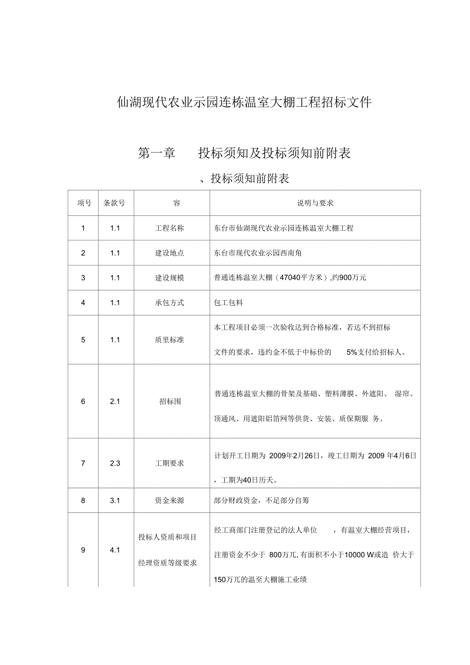 仙湖现代农业示范园连栋温室大棚工程招投标文件_第1页