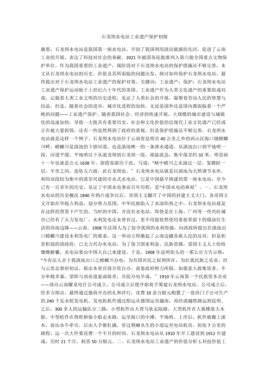 石龙坝水电站工业遗产保护初探_第1页