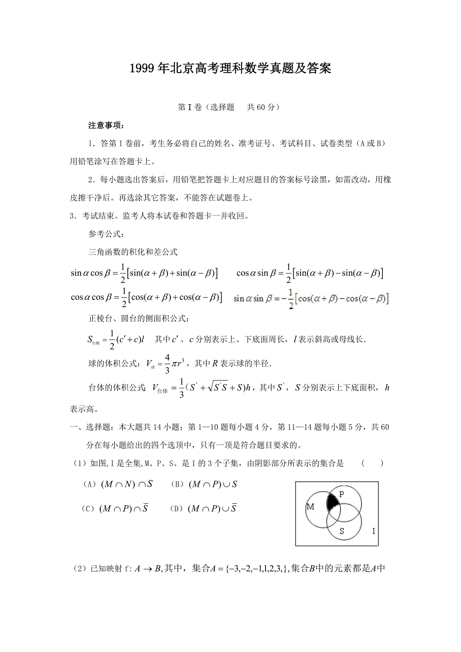 精编版-1999年北京高考理科数学真题及答案_第1页