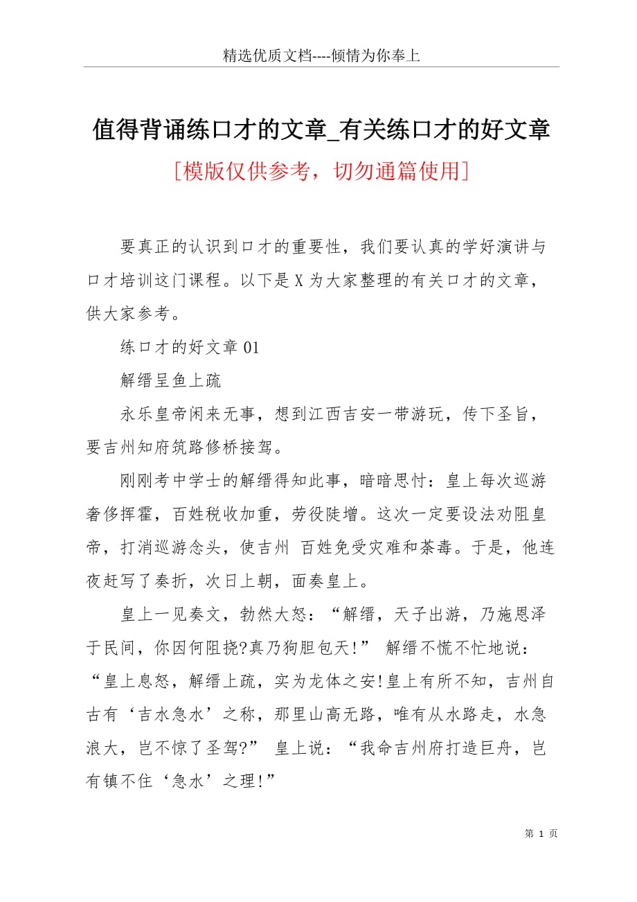 值得背诵练口才的文章_有关练口才的好文章(共6页)_第1页