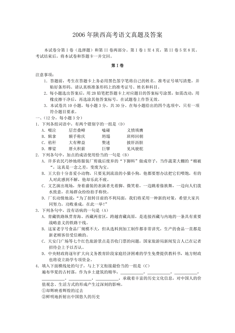 精编版-2006年陕西高考语文真题及答案_第1页