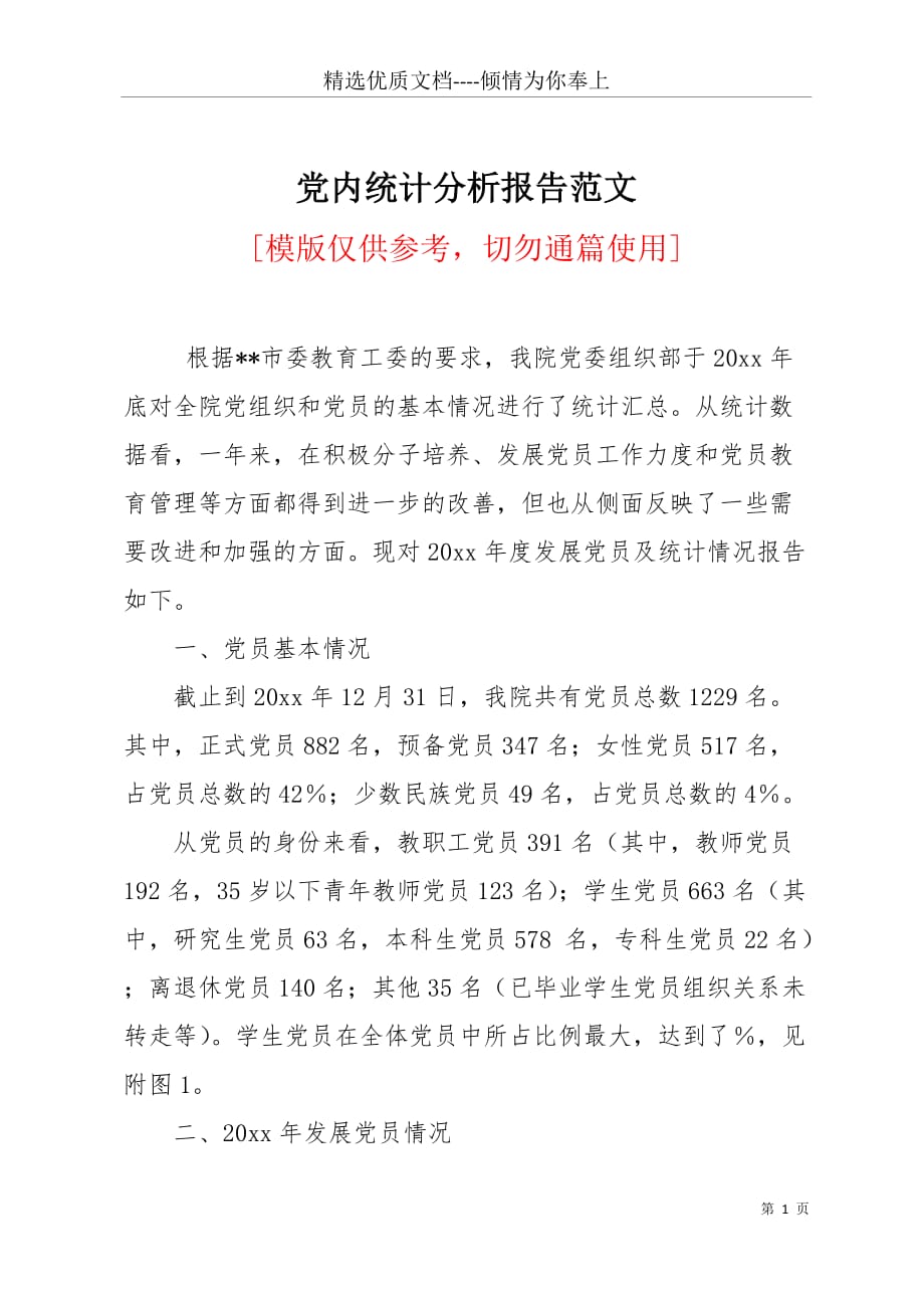 党内统计分析报告范文(共4页)_第1页