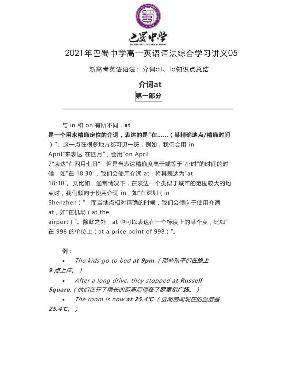 介词at、to知识点总结-重庆市巴蜀中学 高一新高考英语语法讲义[05]_第1页