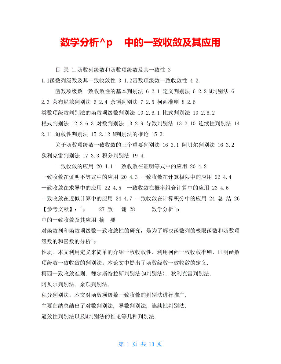 数学分析中的一致收敛及其应用_第1页