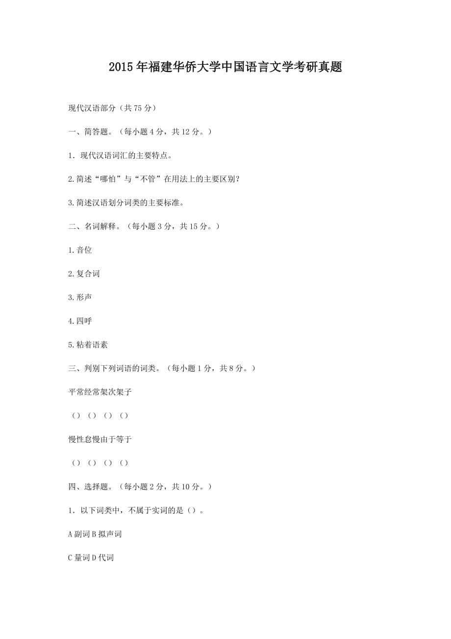 精编版-2015年福建华侨大学中国语言文学考研真题_第1页