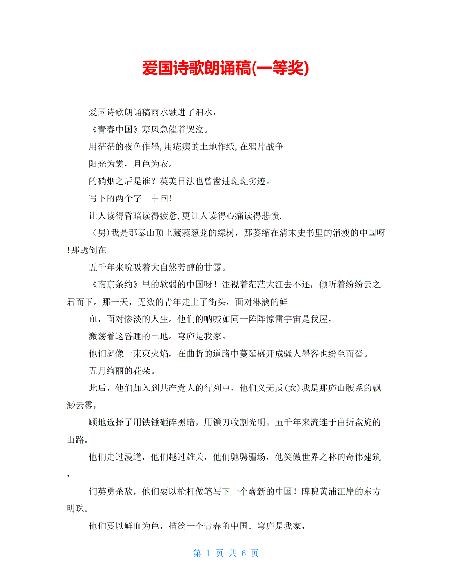 爱国诗歌朗诵稿(一等奖)_第1页