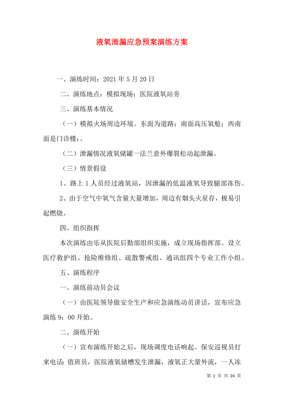 （精选）液氧泄漏应急预案演练方案_第1页