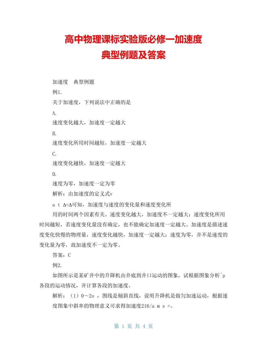 高中物理课标实验版必修一加速度 典型例题及答案_第1页