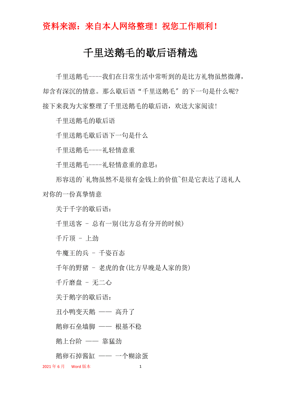 千里送鹅毛的歇后语精选_第1页