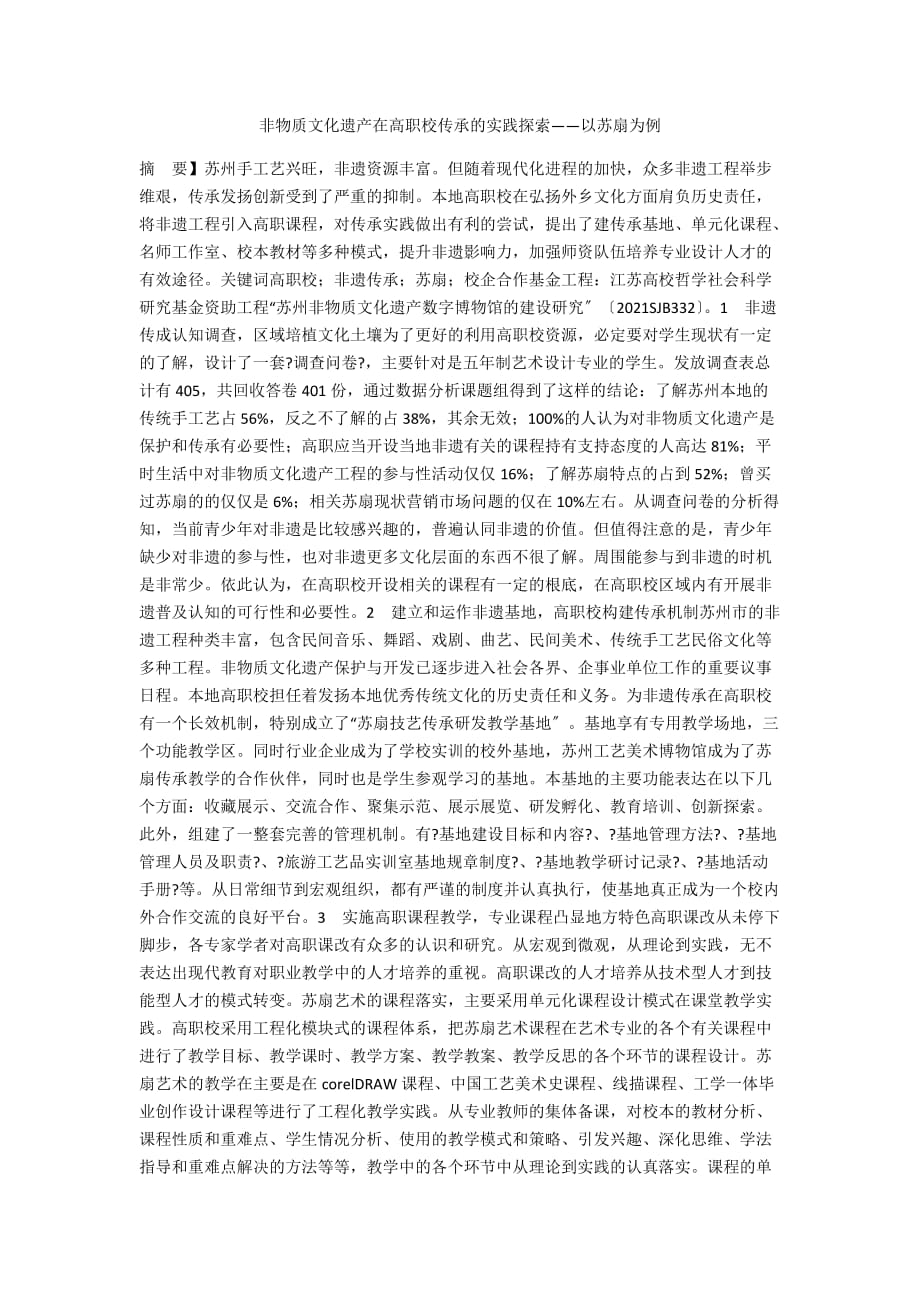 非物质文化遗产在高职校传承的实践探索——以苏扇为例_第1页