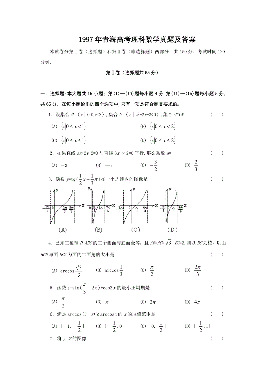精编版-1997年青海高考理科数学真题及答案_第1页