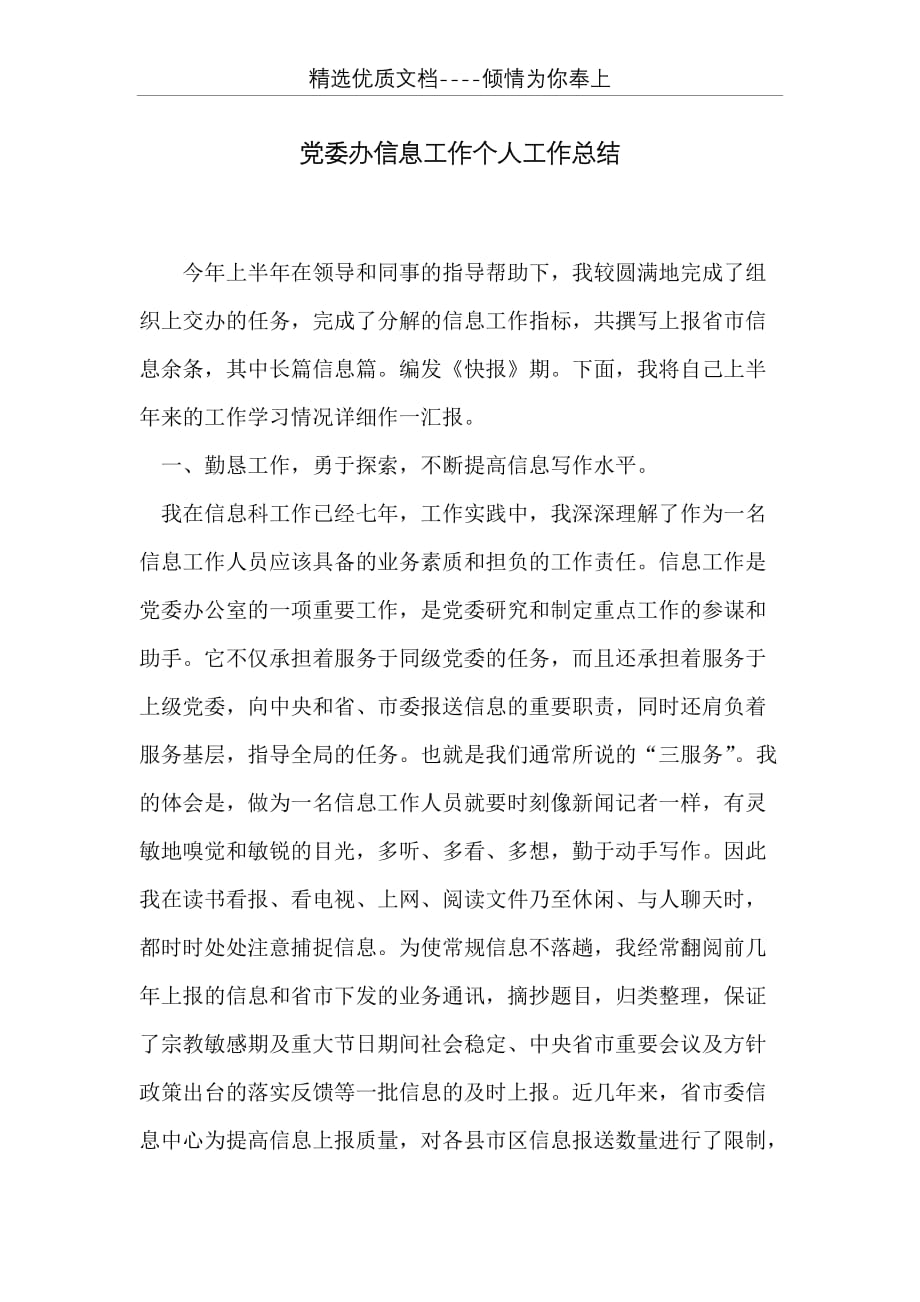 党委办信息工作个人工作总结(共5页)_第1页