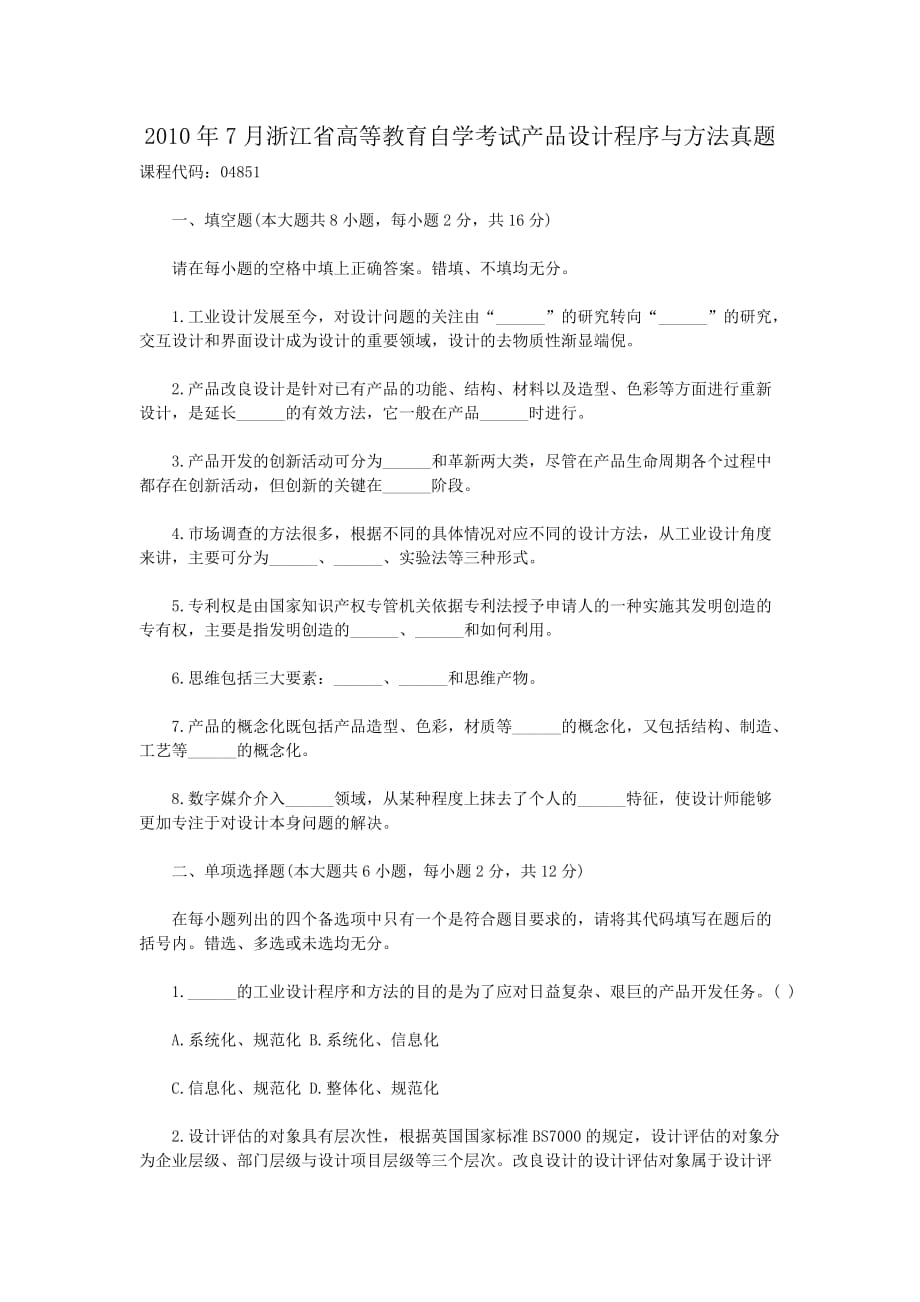 精编版-2010年7月浙江省高等教育自学考试产品设计程序与方法真题_第1页