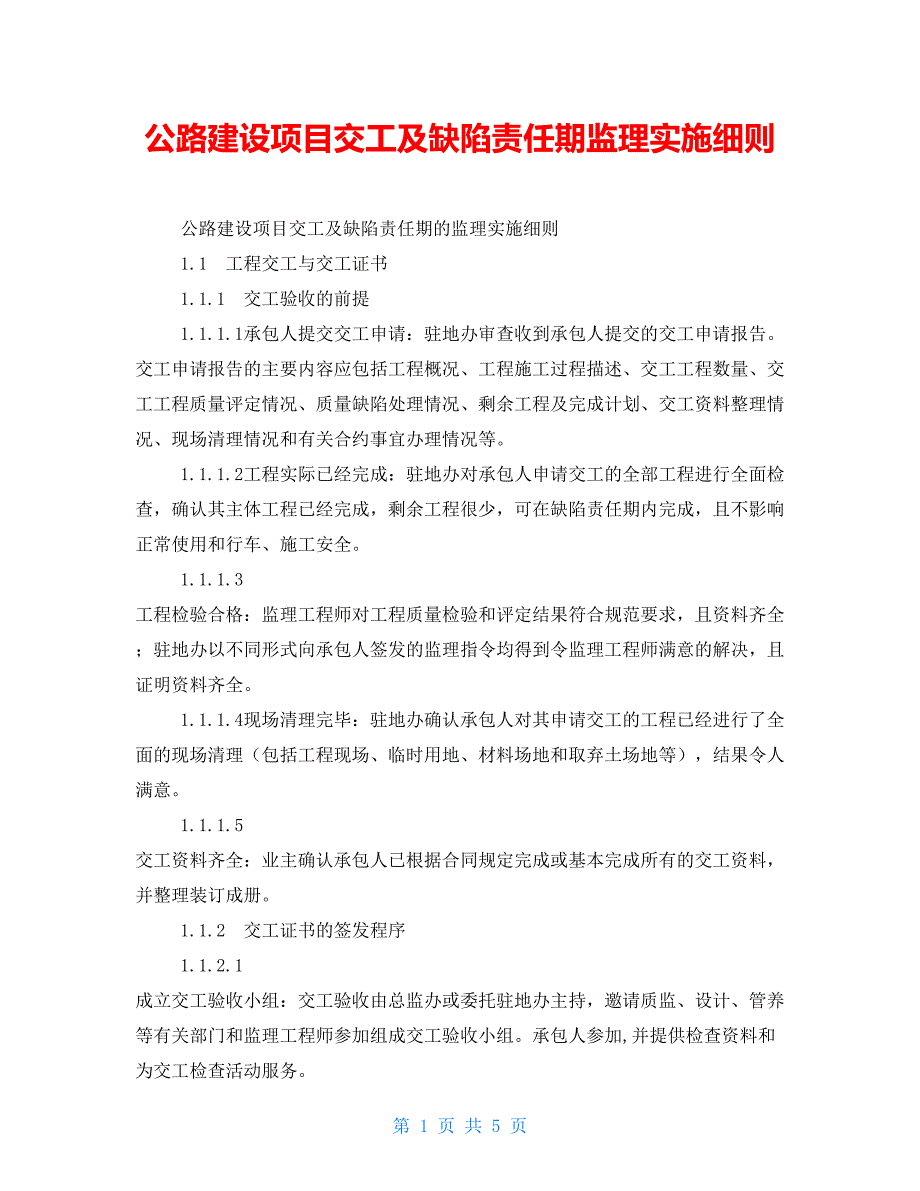 公路建设项目交工及缺陷责任期监理实施细则_第1页