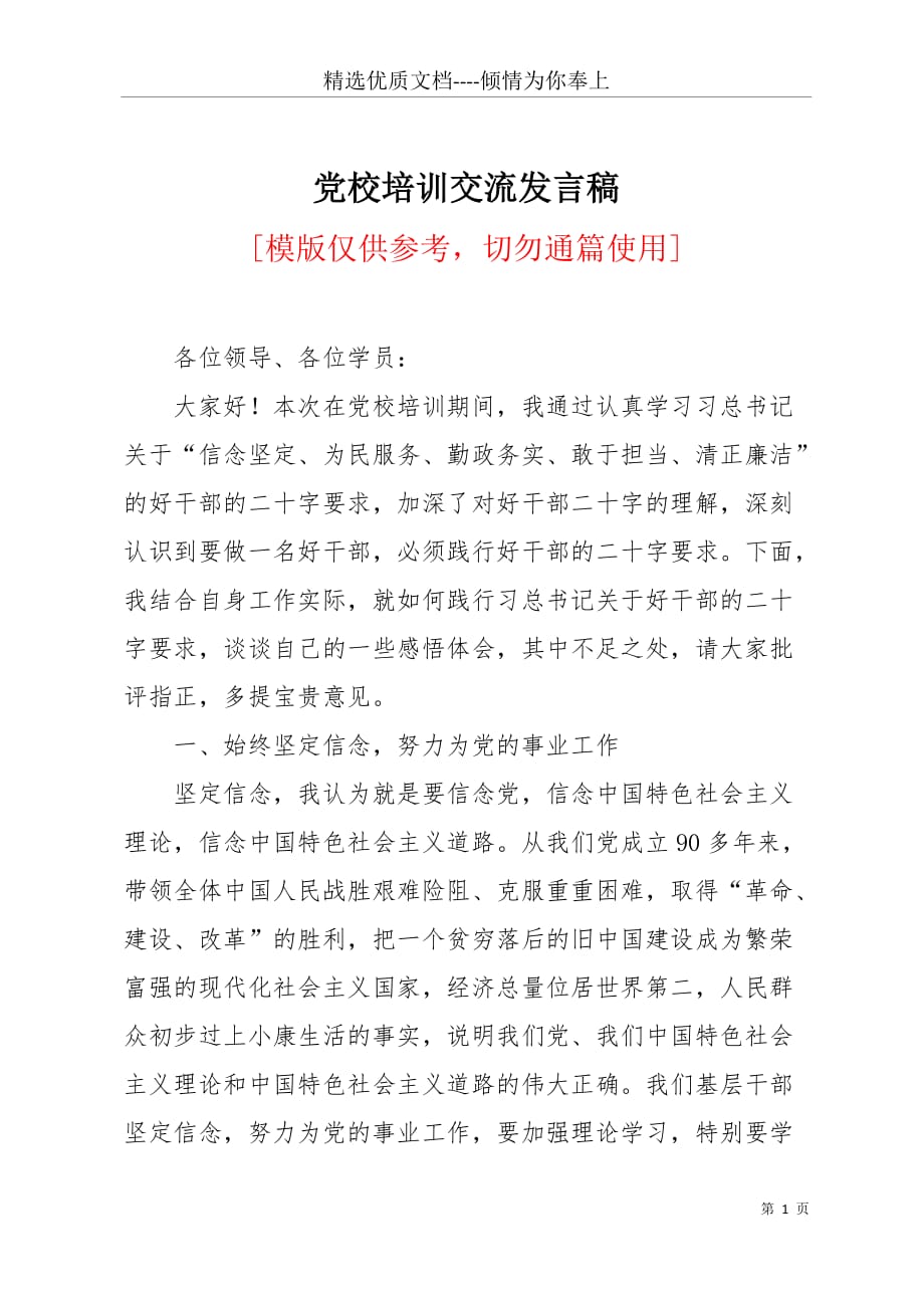 党校培训交流发言稿(共5页)_第1页